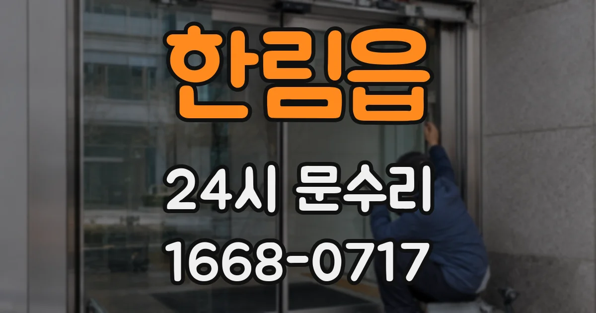 한림읍 24시 문수리