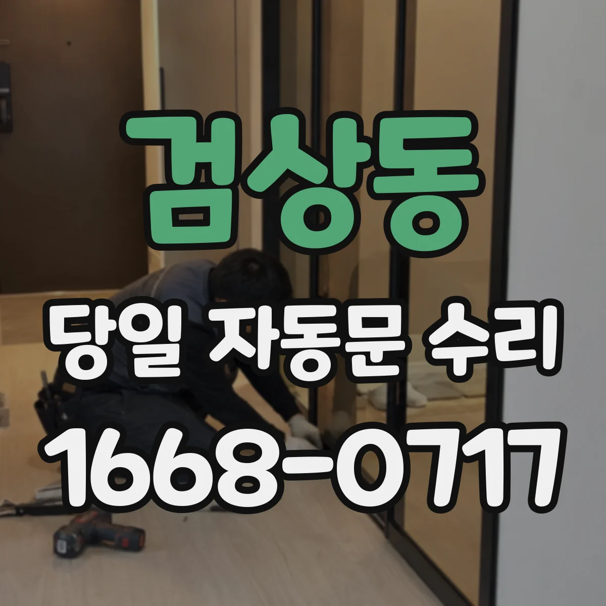 검상동 당일 자동문 수리