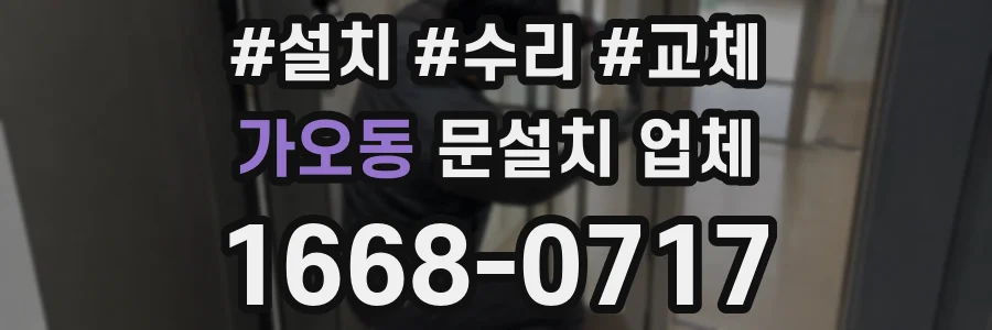 가오동 문설치 업체