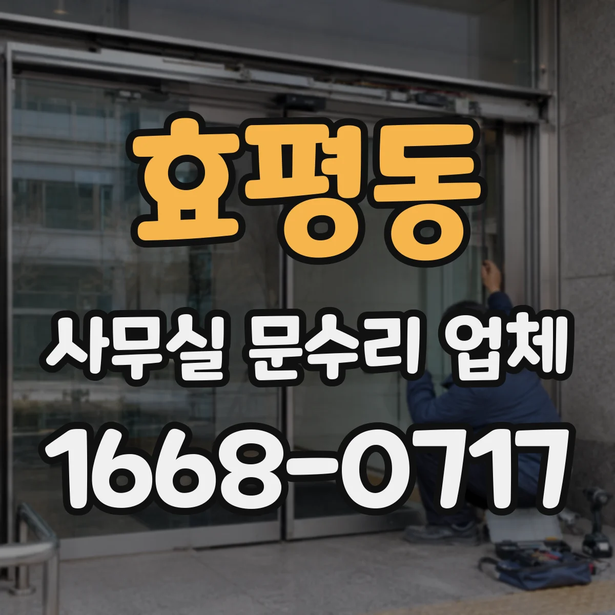 효평동 사무실 문수리 업체