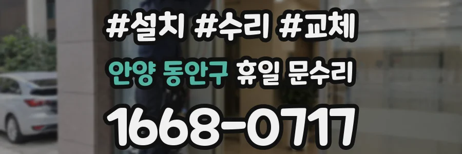 안양 동안구 휴일 문수리