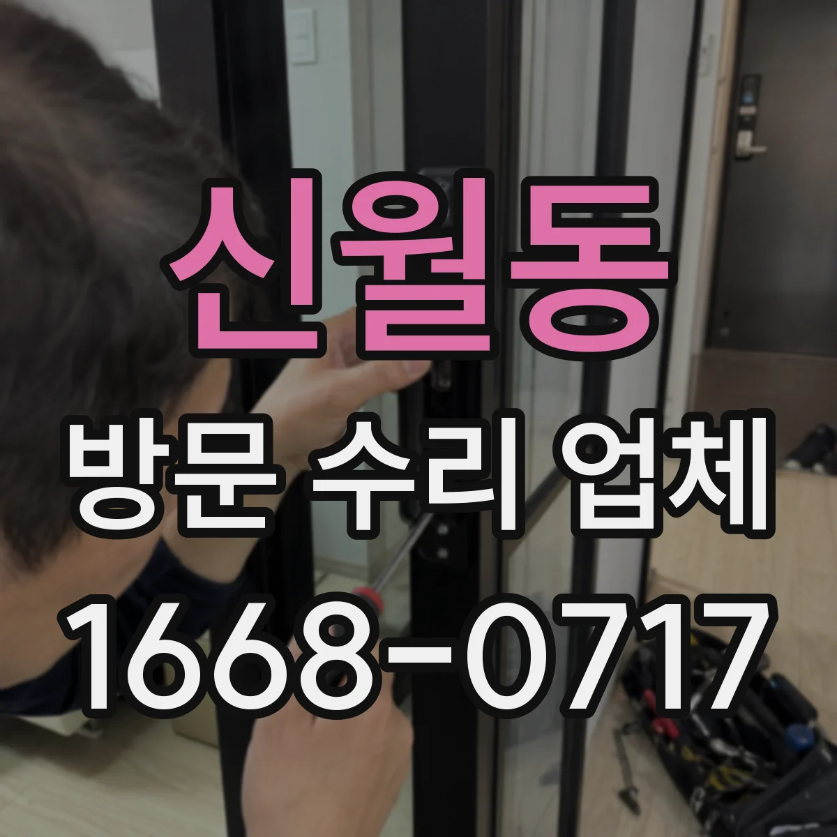 신월동 방문 수리 업체