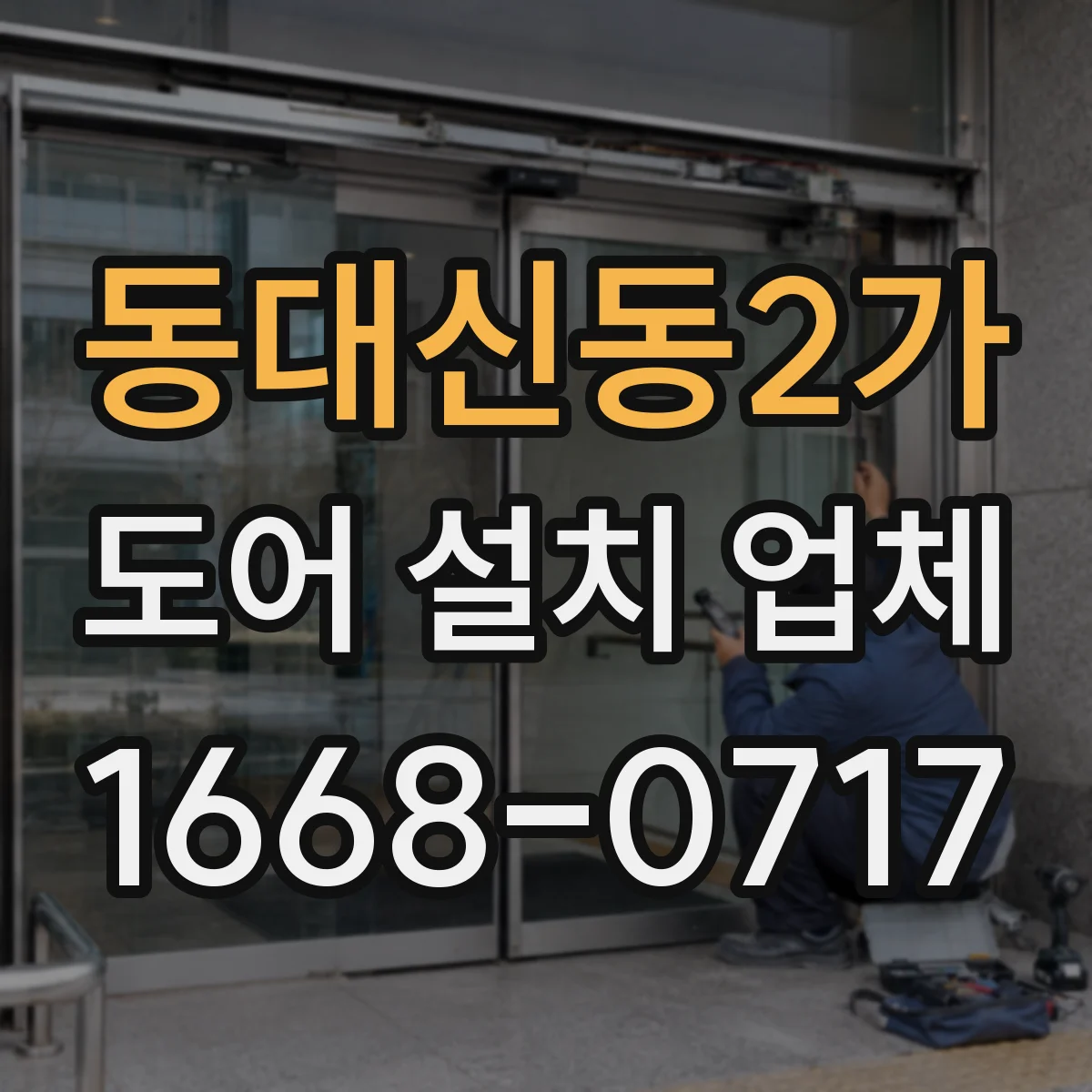 동대신동2가 도어 설치 업체