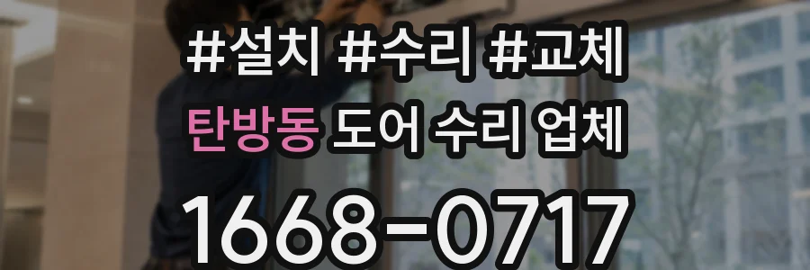 탄방동 도어 수리 업체