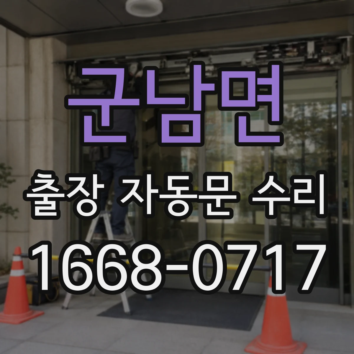 군남면 출장 자동문 수리
