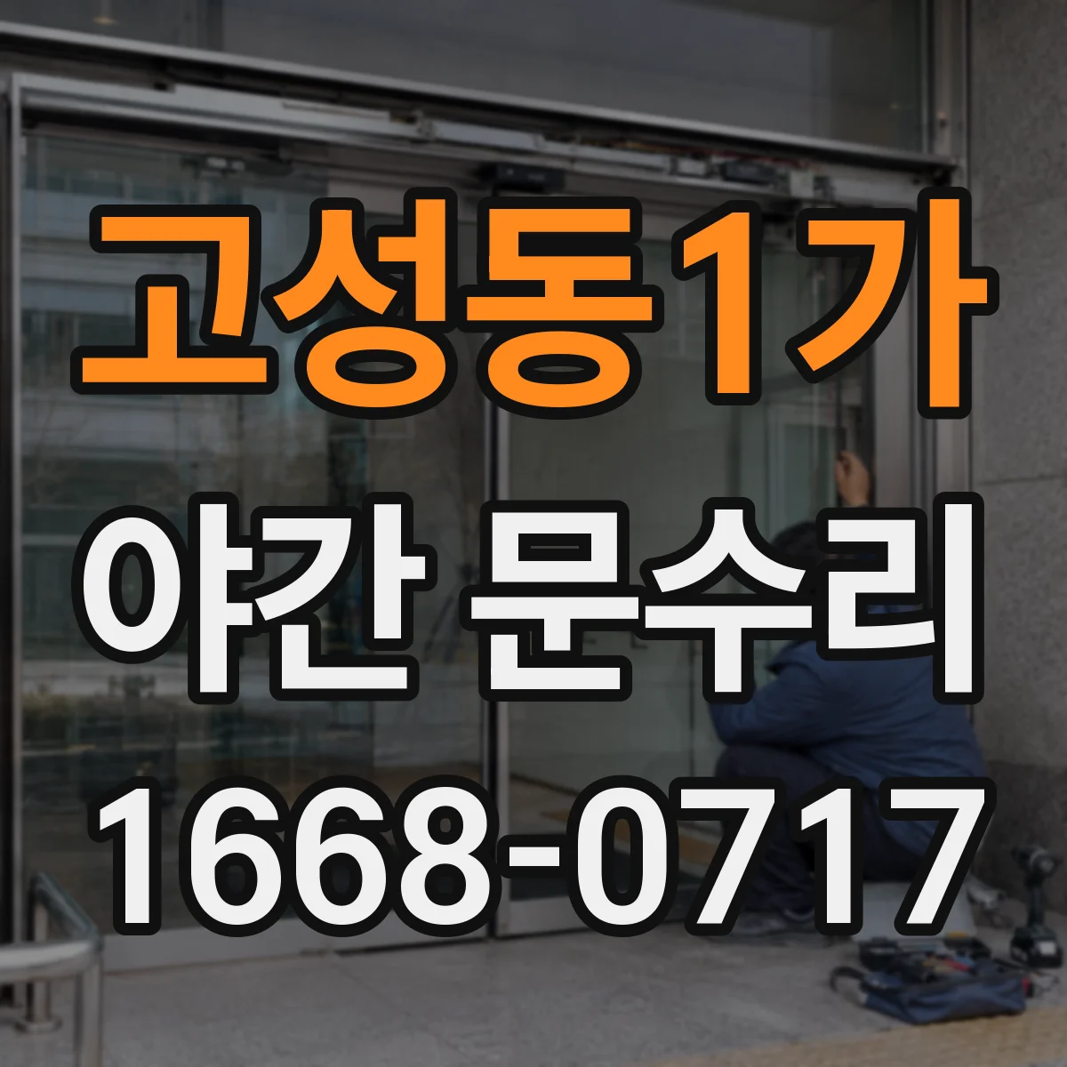 고성동1가 야간 문수리