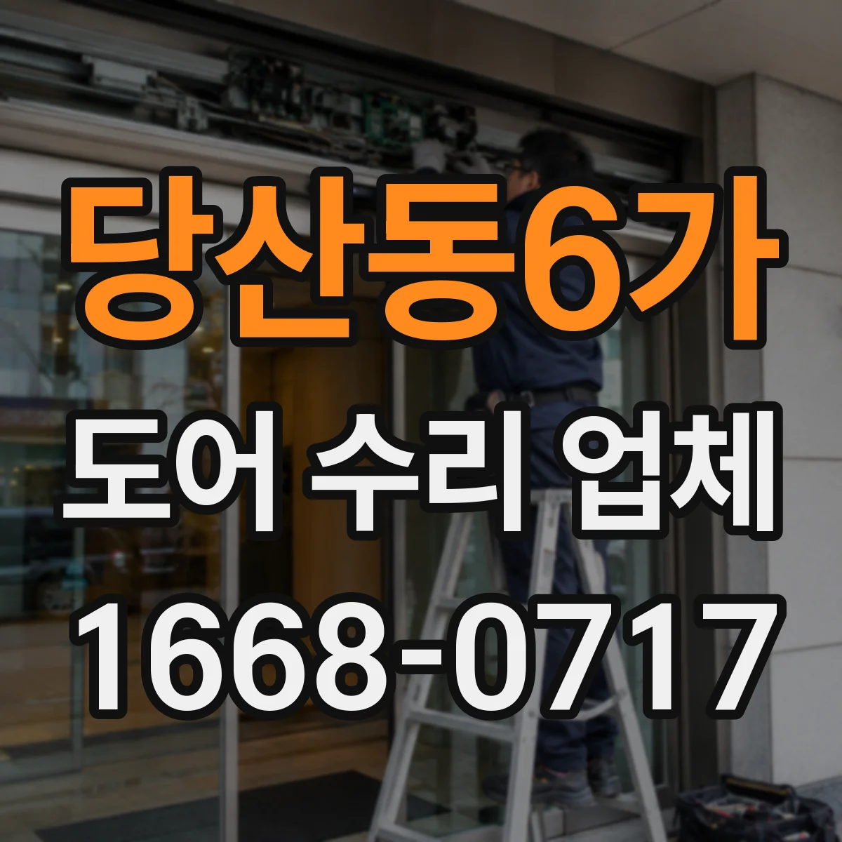 당산동6가 도어 수리 업체 롤링도어 개폐 속도 저하 점검과 해결