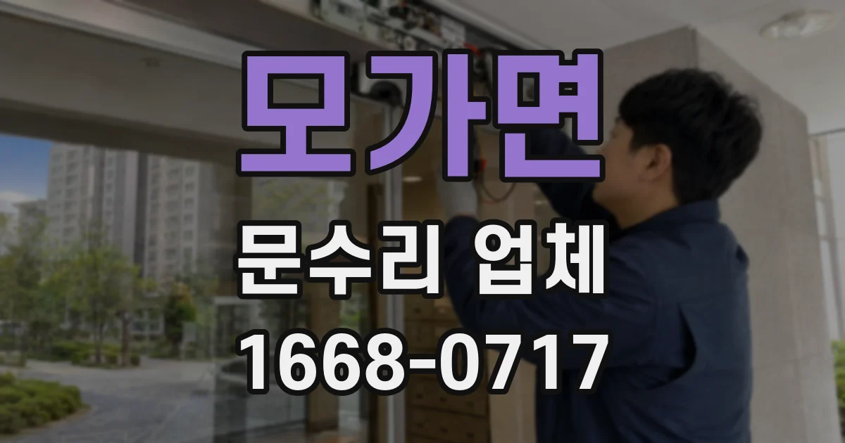 모가면 문수리 업체