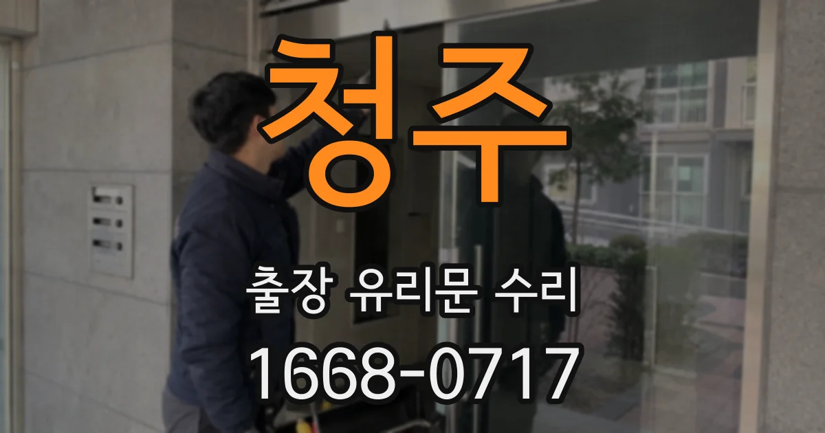 청주 출장 유리문 수리