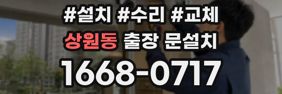 상원동 출장 문설치