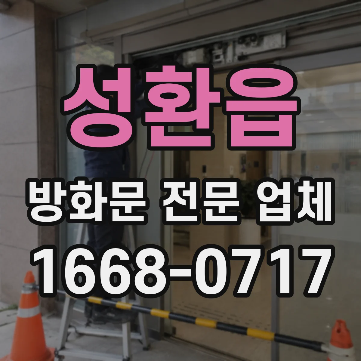 성환읍 방화문 전문 업체