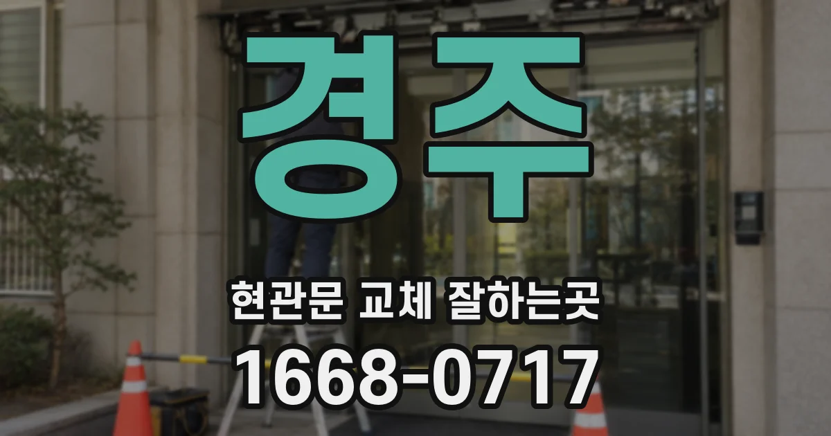 경주 현관문 교체 잘하는곳