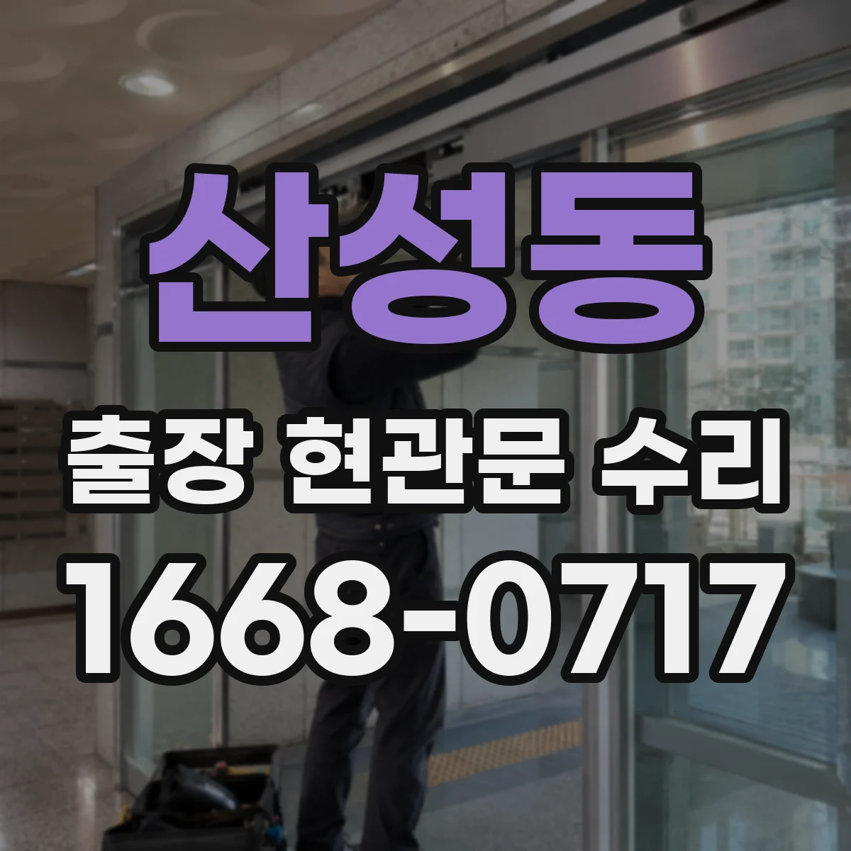 산성동 출장 현관문 수리