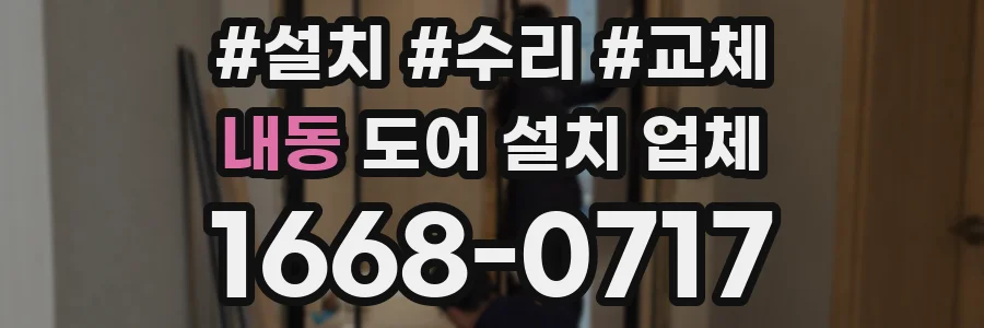 내동 도어 설치 업체