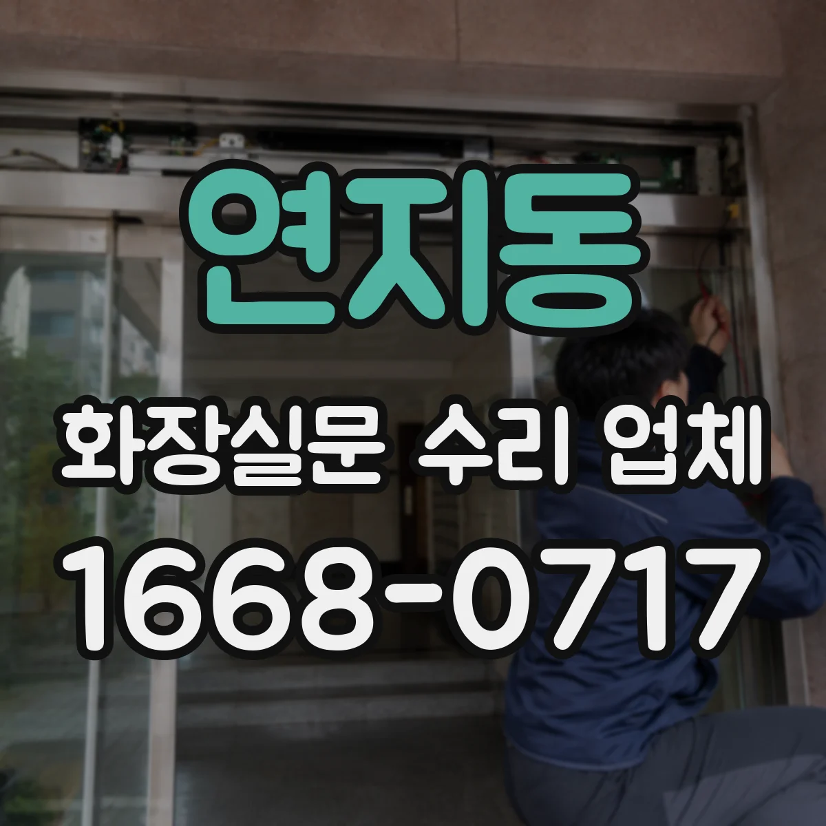 연지동 화장실문 수리 업체