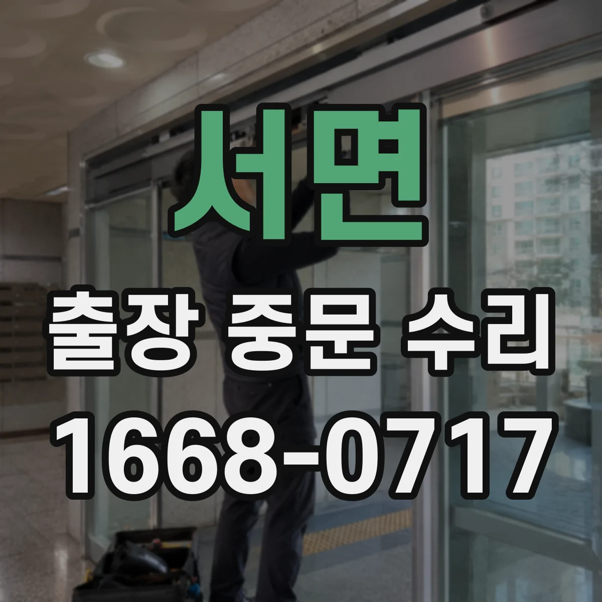 서면 출장 중문 수리