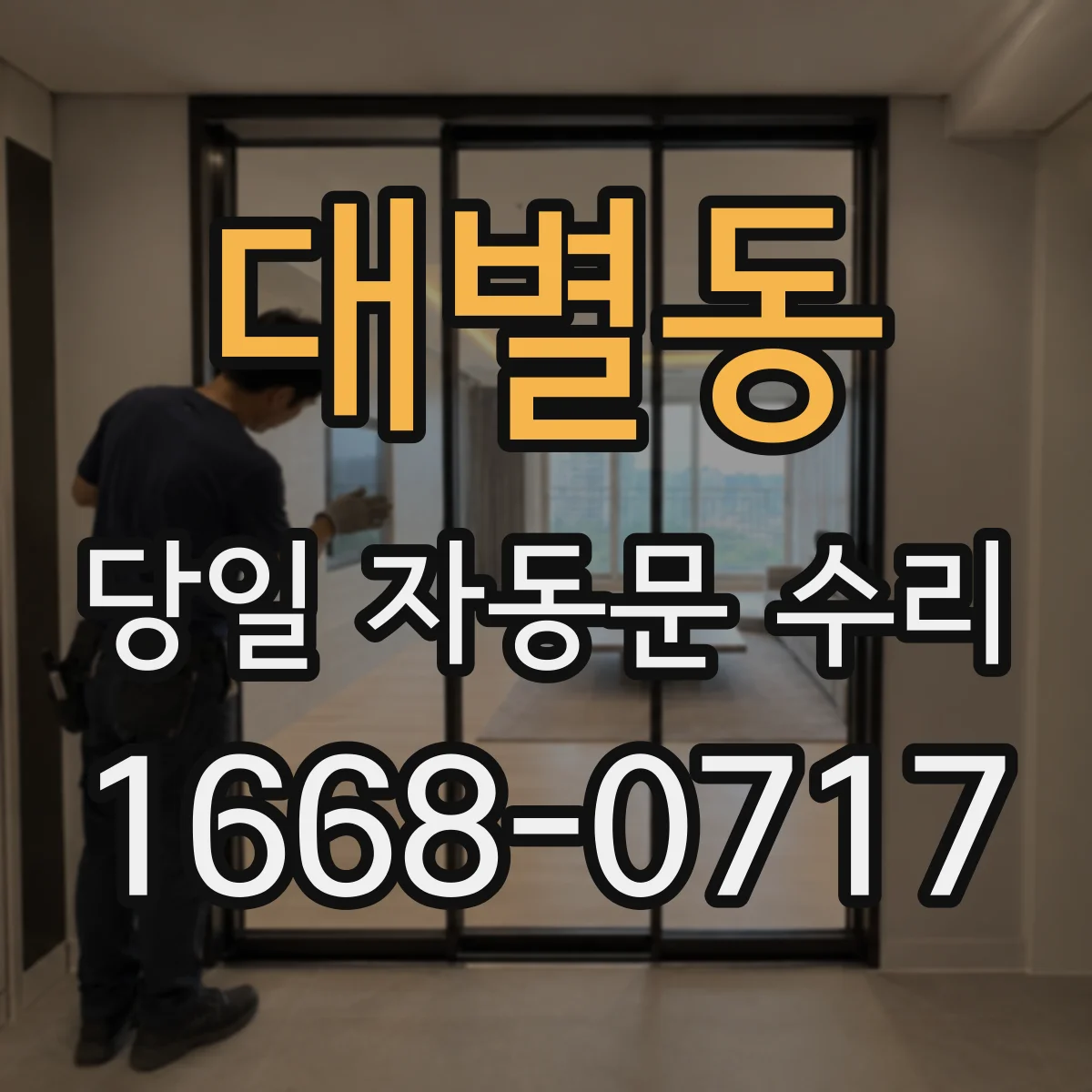 대별동 당일 자동문 수리