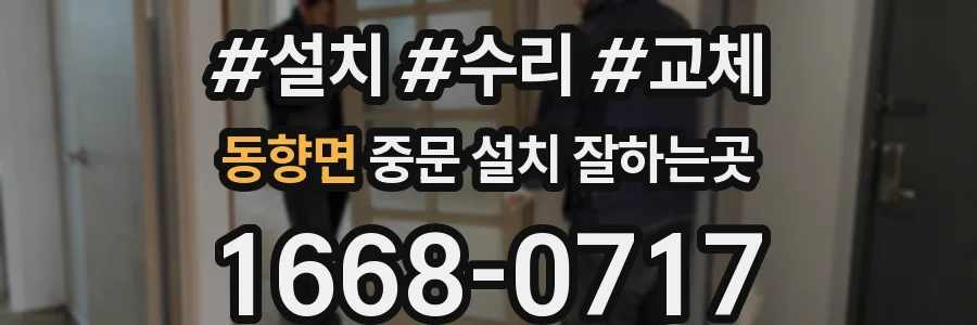 동향면 중문 설치 잘하는곳