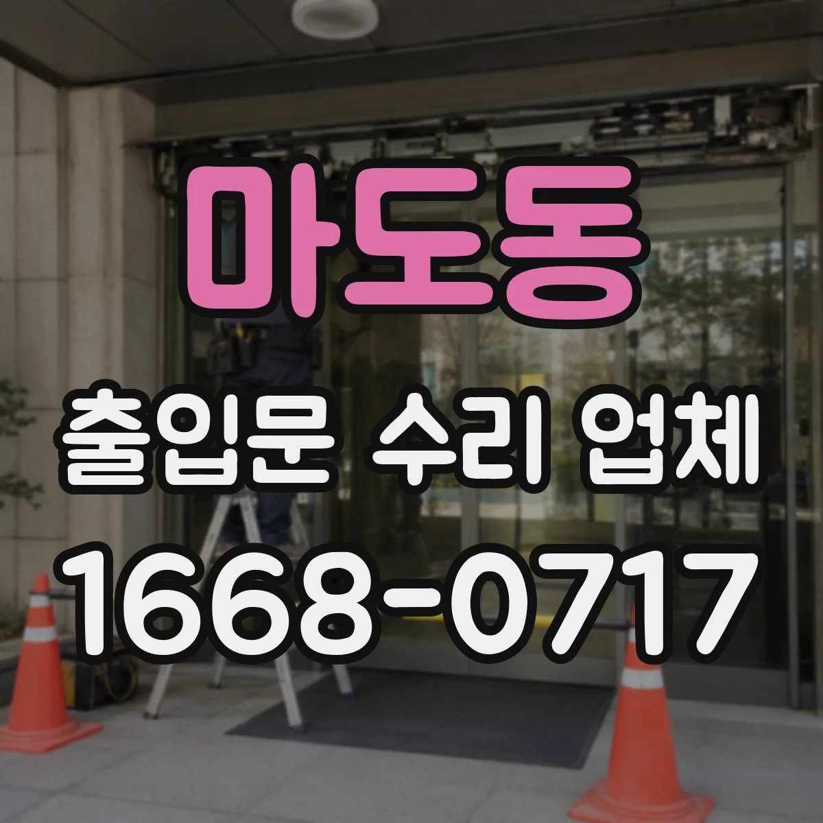 마도동 출입문 수리 업체
