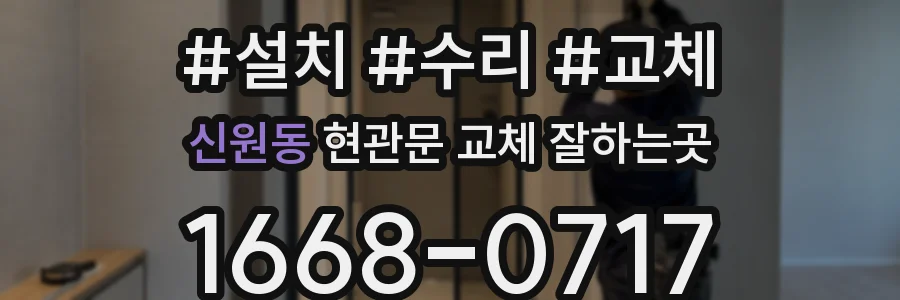 신원동 현관문 교체 잘하는곳