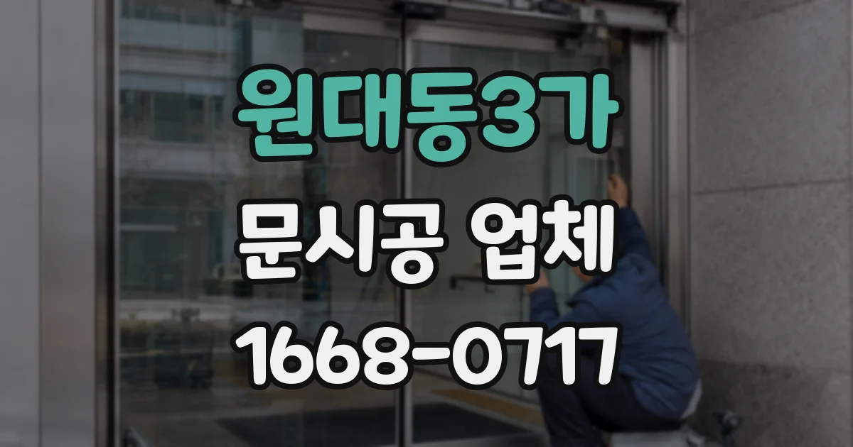 원대동3가 문시공 업체