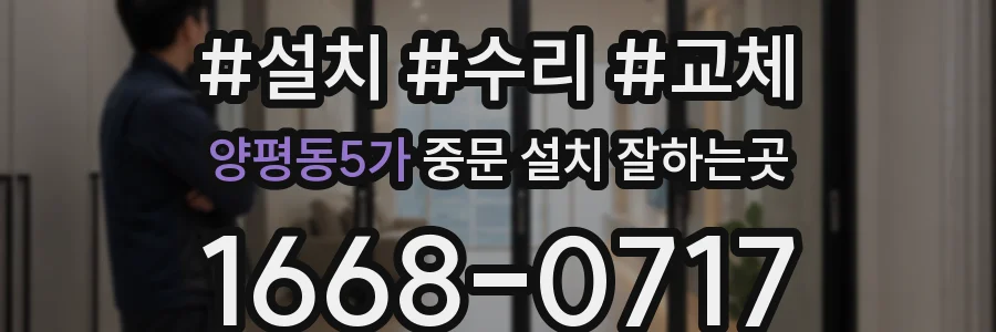 양평동5가 중문 설치 잘하는곳