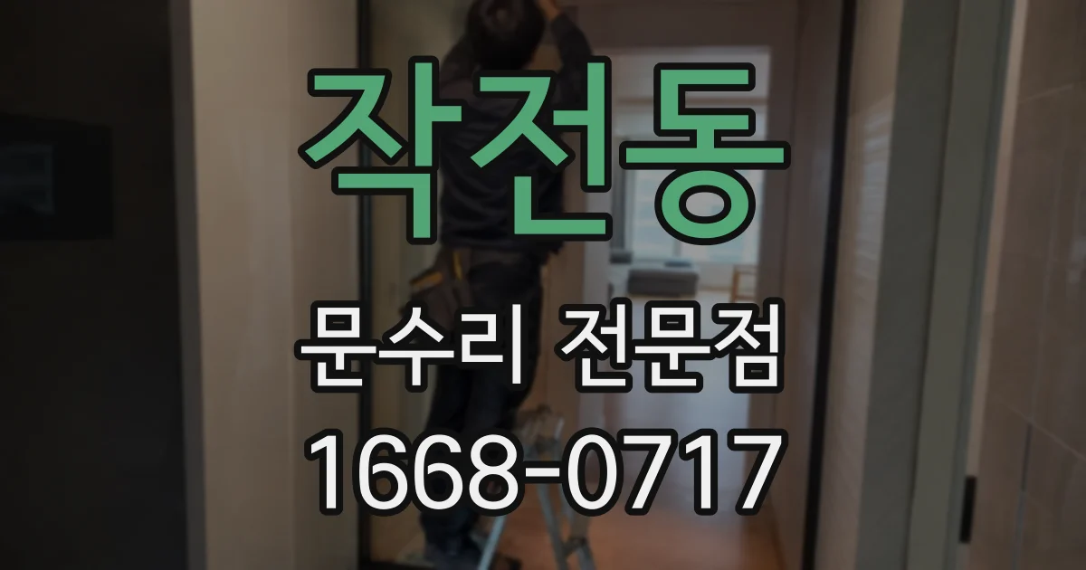 작전동 문수리 전문점