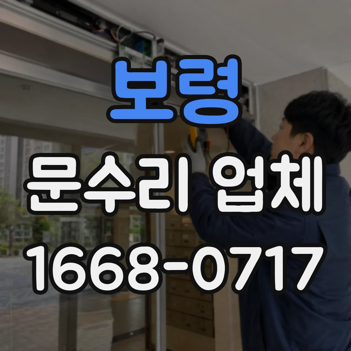 보령 문수리 업체
