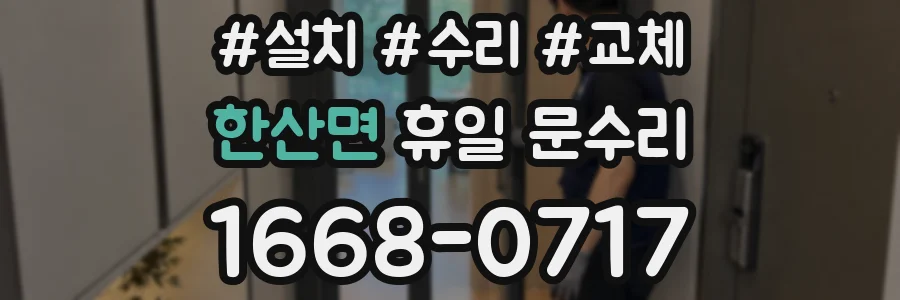 한산면 휴일 문수리