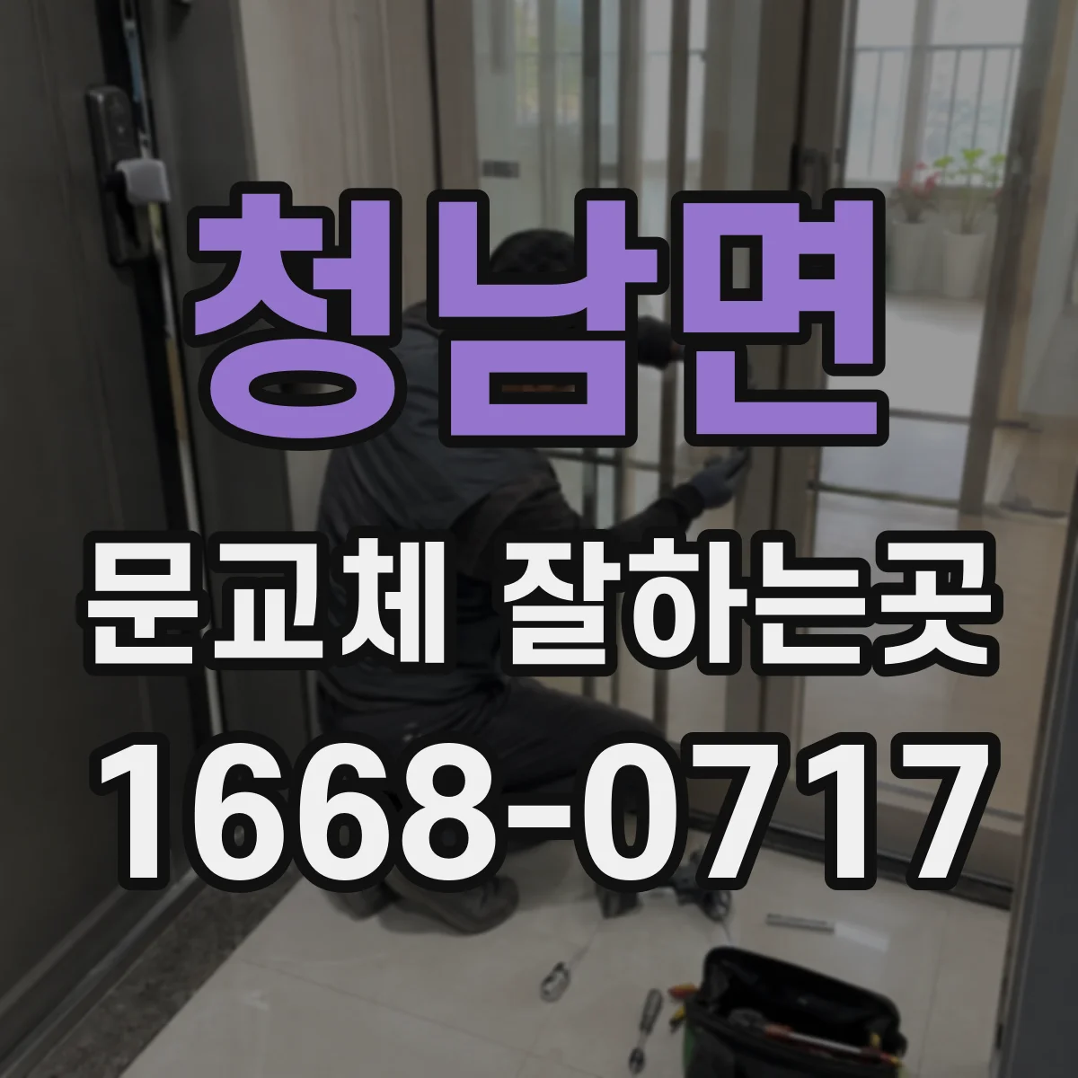 청남면 문교체 잘하는곳