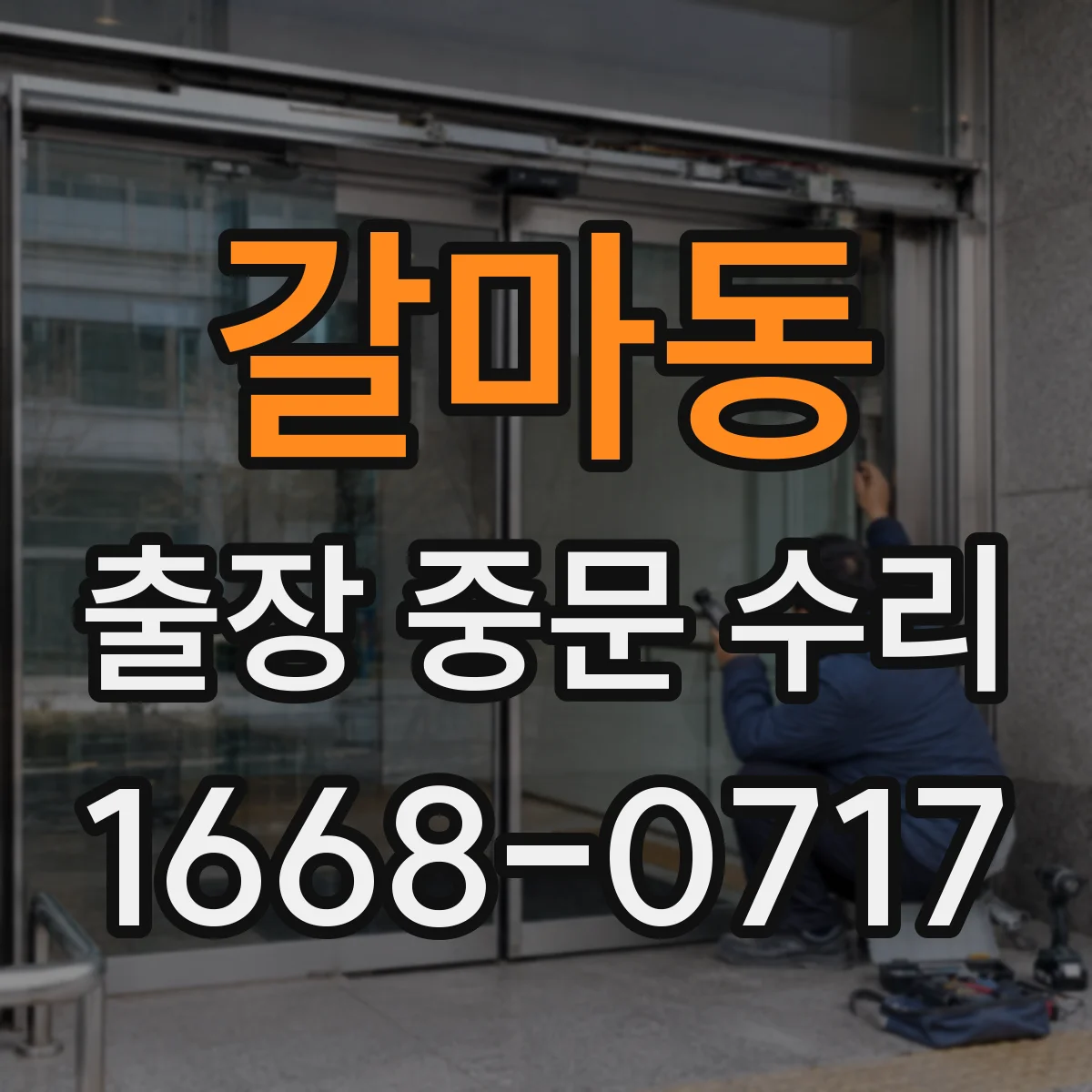 갈마동 출장 중문 수리
