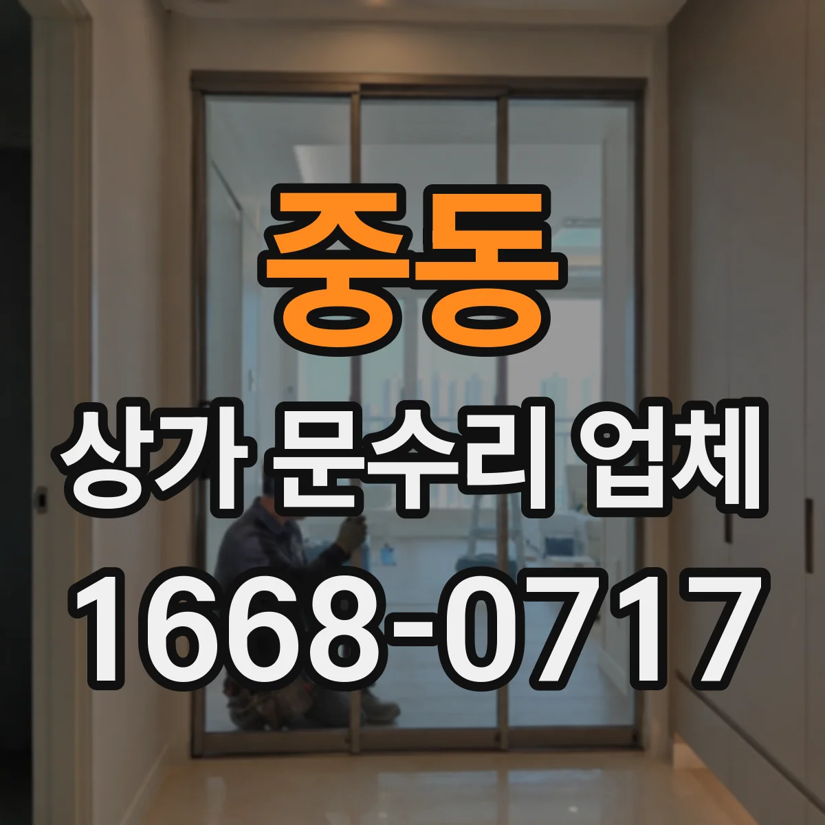 중동 상가 문수리 업체