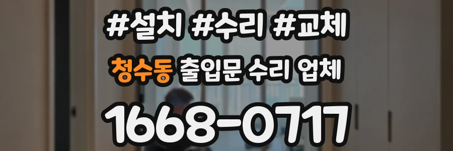 청수동 출입문 수리 업체