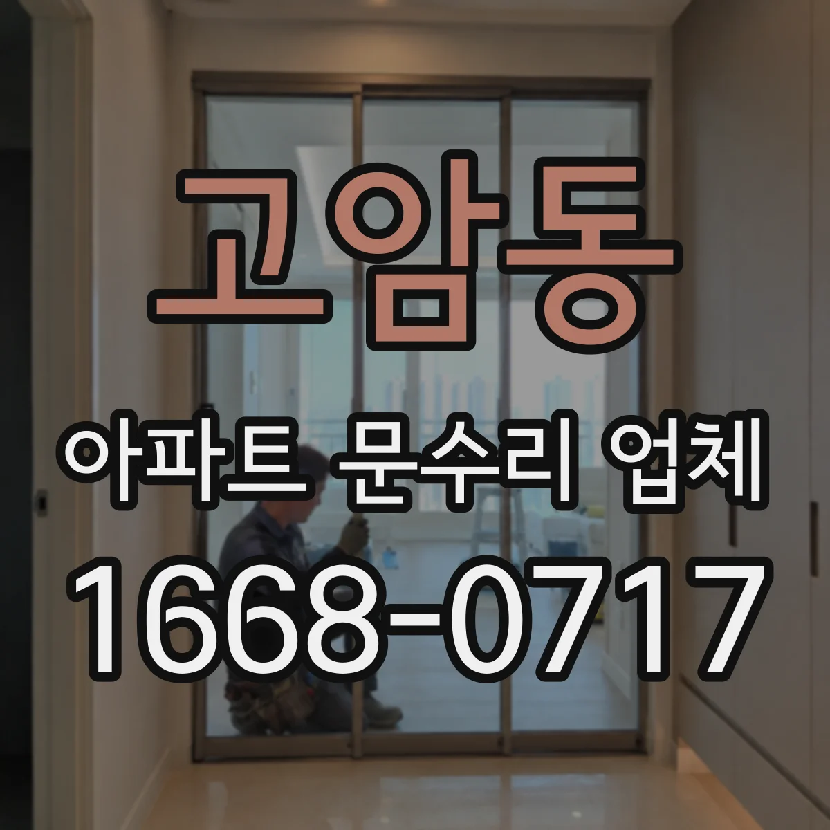 고암동 아파트 문수리 업체