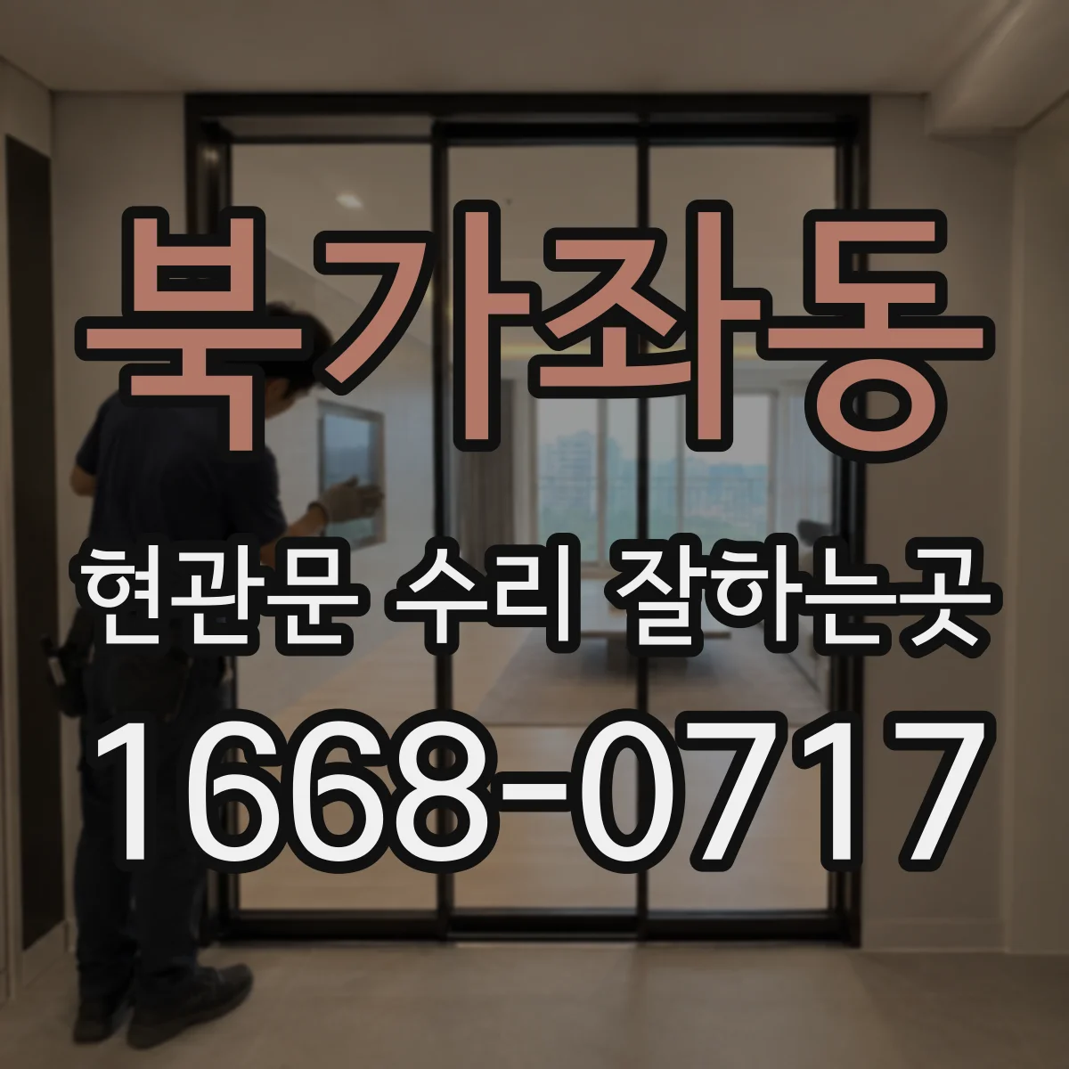 북가좌동 현관문 수리 잘하는곳