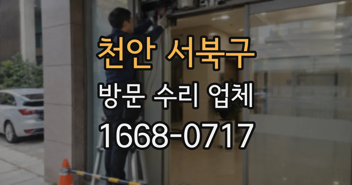 천안 서북구 방문 수리 업체