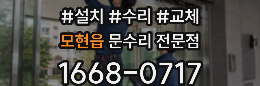 모현읍 문수리 전문점