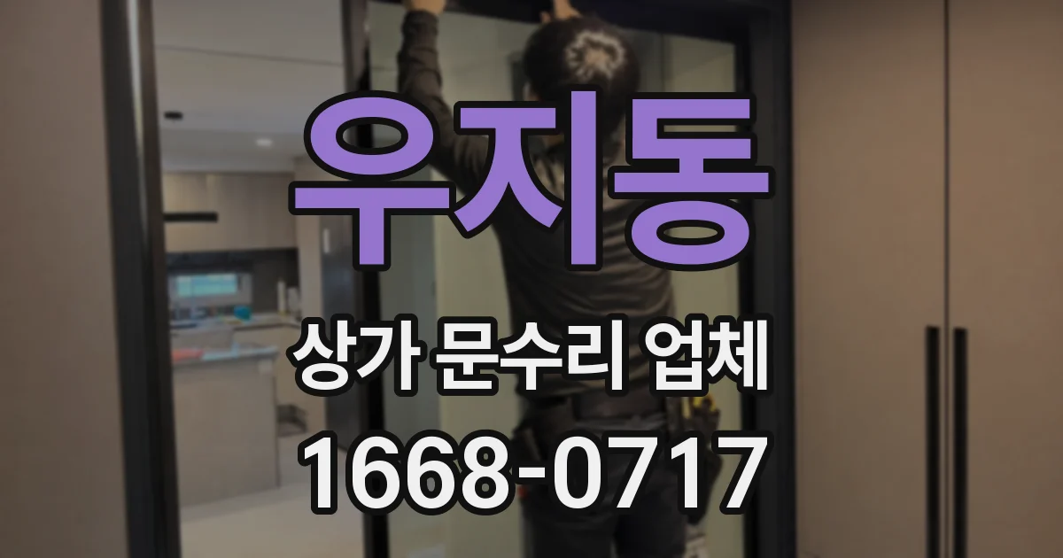 우지동 상가 문수리 업체
