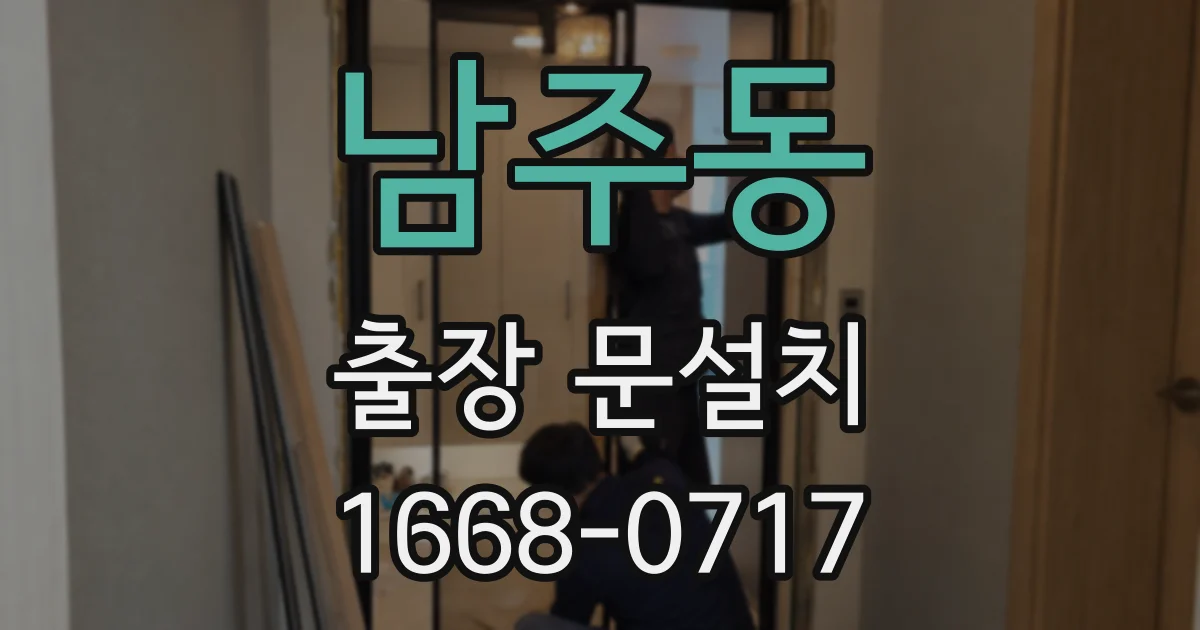 남주동 출장 문설치