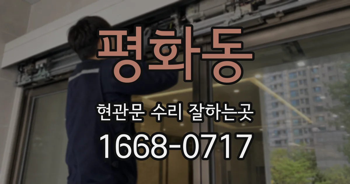 평화동 현관문 수리 잘하는곳