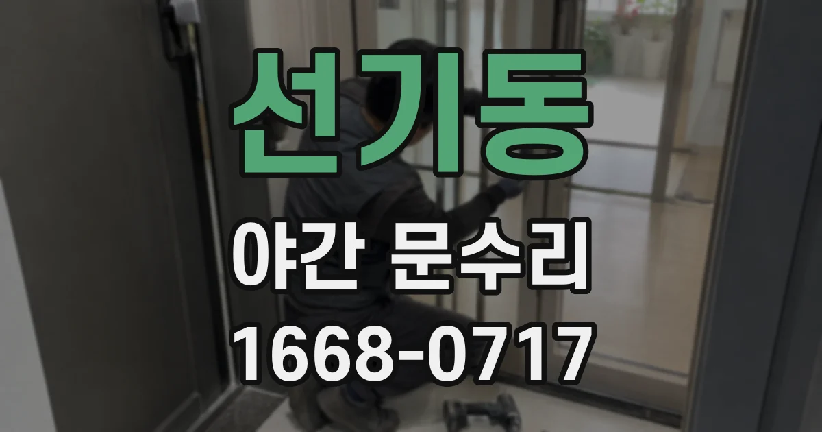 선기동 야간 문수리