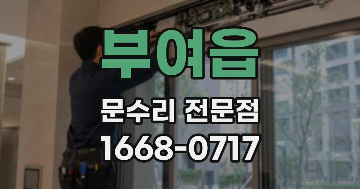 부여읍 문수리 전문점