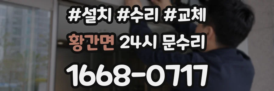 황간면 24시 문수리