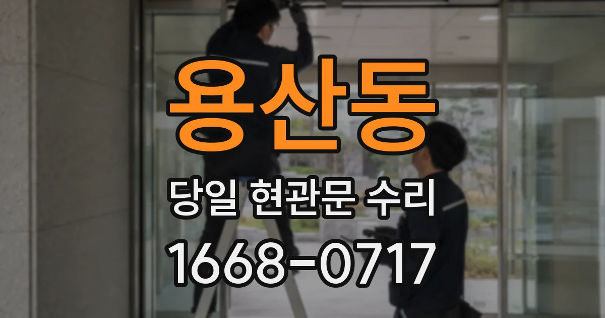 용산동 당일 현관문 수리