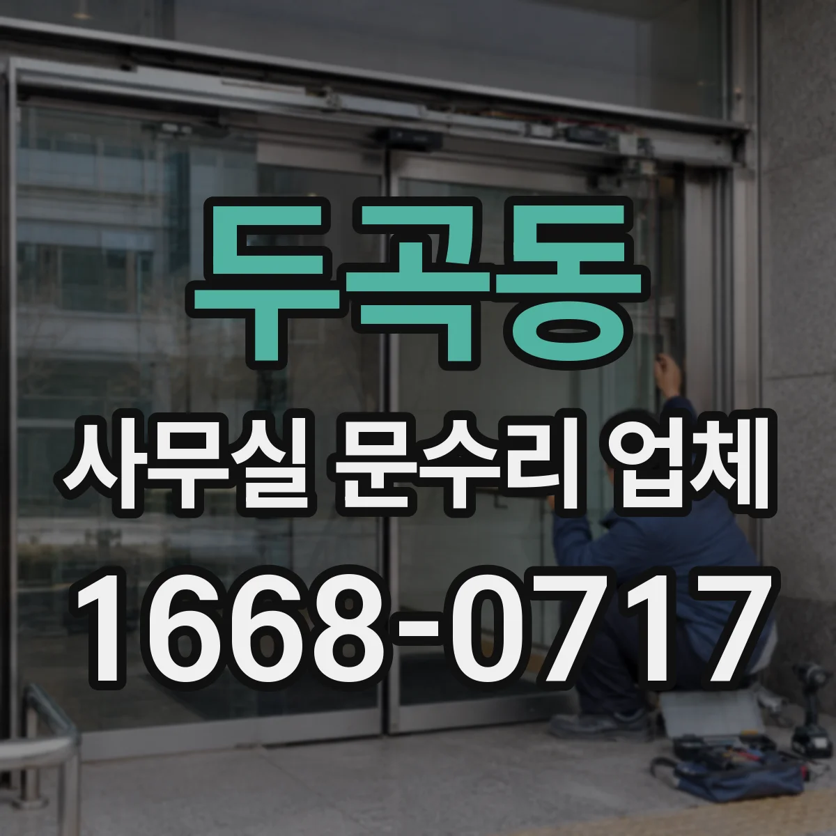 두곡동 사무실 문수리 업체