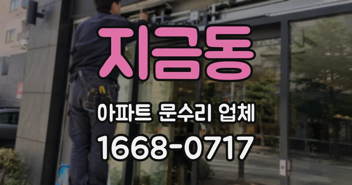 지금동 아파트 문수리 업체