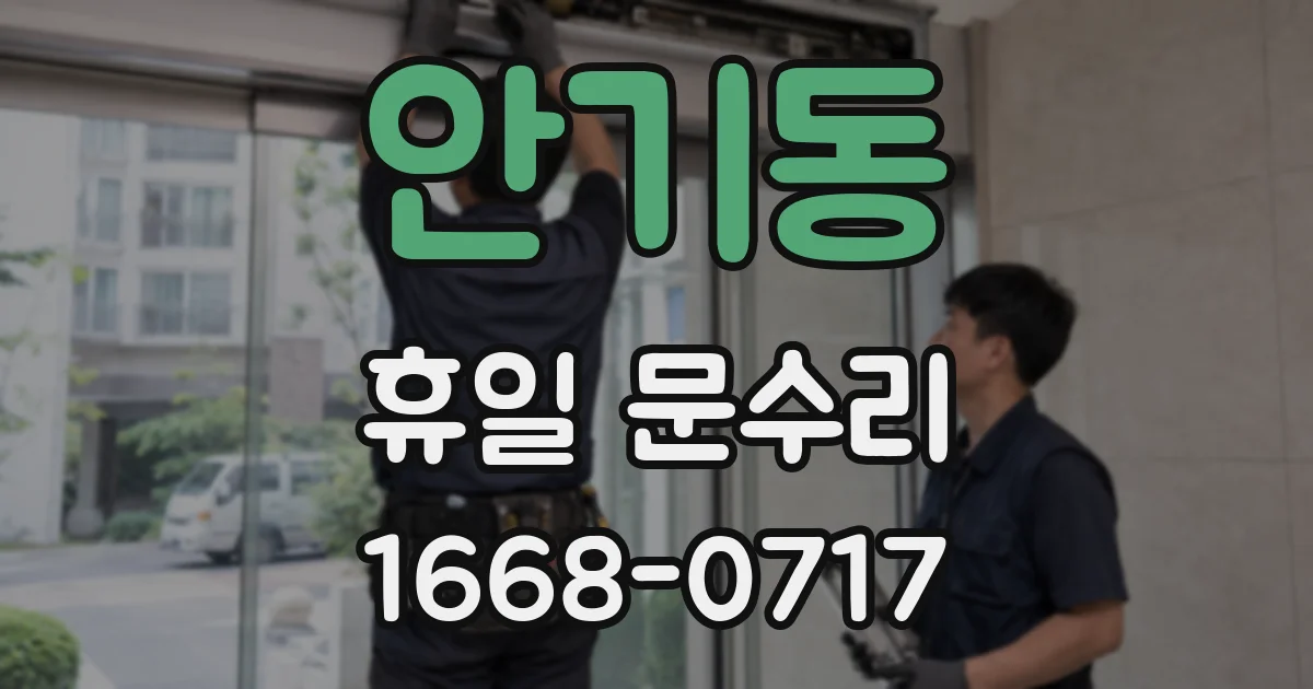 안기동 휴일 문수리