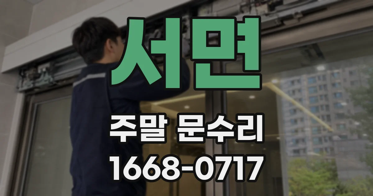 서면 주말 문수리