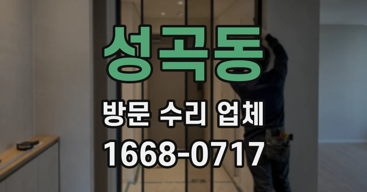 성곡동 방문 수리 업체