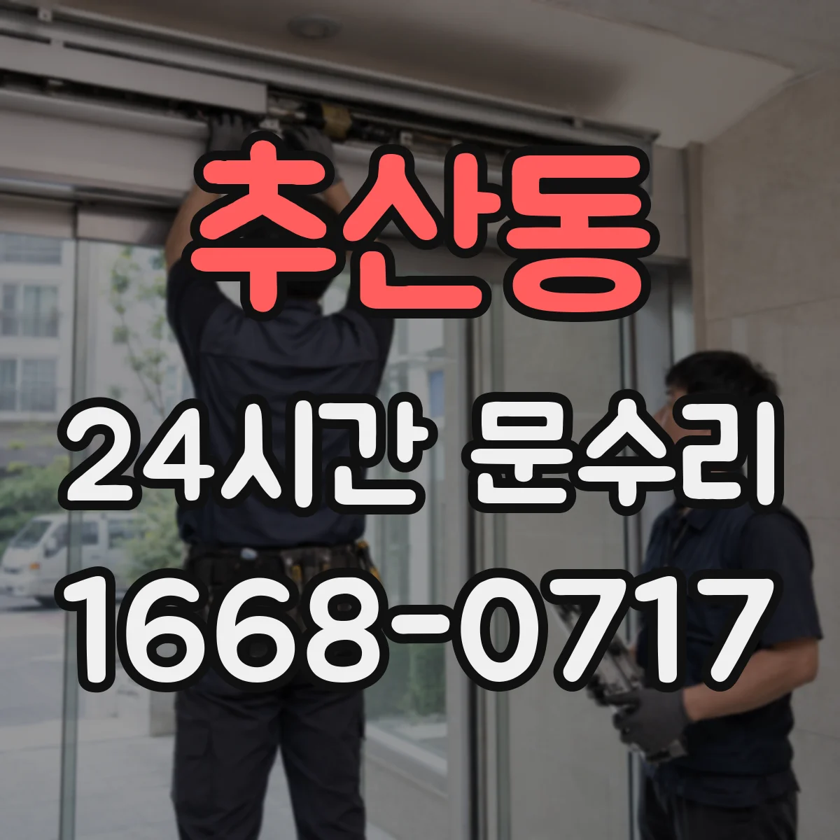 추산동 24시간 문수리